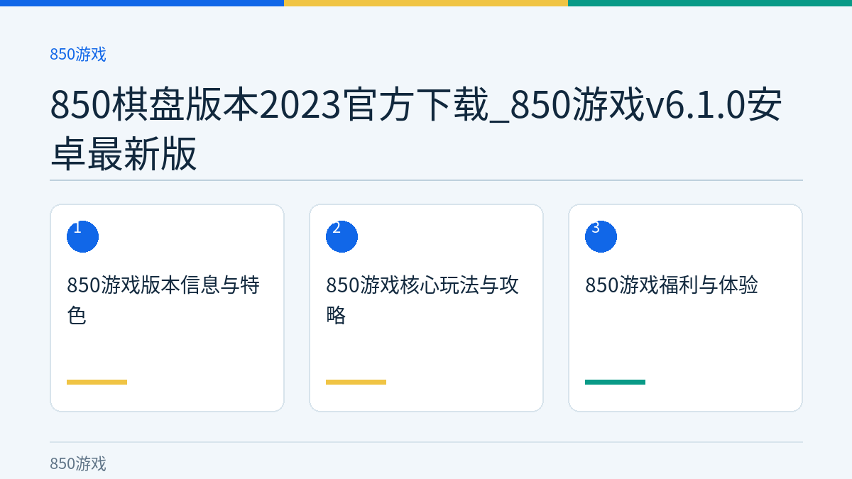 850棋盘版本2023官方下载_850游戏v6.1.0安卓最新版文章内容示意图